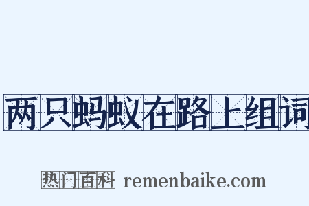 两只蚂蚁在路上组词是什么意思的图片